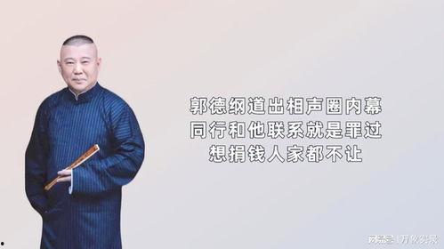 相声圈内幕爆料,内幕爆料背后的真实故事